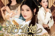 短剧《假千金她满级归来》89集短剧1080P在线随心看