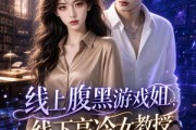 短剧《线上腹黑游戏姐，线下高冷女教授》70集短剧全集高清在线免费追