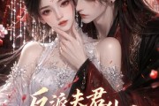 短剧《反派夫君独宠我，星月迢迢寄南州》134集短剧免费高清全集追看