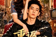 短剧《重返90年代》82集短剧全集免费在线高清看