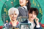 短剧《一家三口在同班2》78集短剧在线观看全集不卡顿