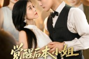 短剧《觉醒后本小姐独美前夫勿扰》60集短剧高清无删减在线看