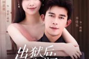 短剧《出狱后，我成了傅少白月光》81集短剧超清画质网盘免费观