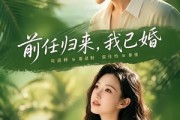短剧《前任归来，我已婚》80集短剧完整版免费畅享