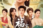 短剧《福宝驾到，霉运闪开》61集短剧无广告在线免费追