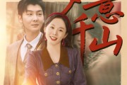 短剧《如意千山》59集短剧全集资源在线无广告观看