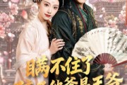 短剧《瞒不住了，孩子他爹是王爷》84集短剧超清画质免费追剧