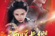 短剧《酒暖长缨动京城》54集短剧高清全集免费在线赏