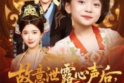 短剧《故意泄露心声后哑巴公主制霸后宫》70集短剧全集超前点播免费体验