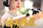 短剧《修无情道五百年的我下山了》80集短剧全集无删减在线观看