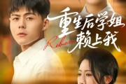 短剧《重生后学姐赖上我》88集短剧全集高清无删减观看