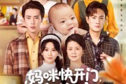 短剧《妈咪快开门重生福宝来救全家了》81集短剧全集资源免费分享在线看
