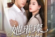 短剧《她璀璨如炬》88集短剧完整高清免费观看