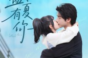 短剧《盛夏有你》84集短剧高清完整版在线观看不卡顿