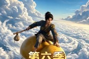 短剧《凡人仙葫第六季》45集短剧全集免费在线赏