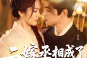 短剧《二嫁丞相成了掌心宠》80集短剧手机专享高清在线观看
