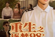 短剧《重生之逐梦98：正义与财富同行》73集短剧免费在线畅享全集