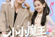 短剧《小小魔王到我家》100集短剧全集免费在线高清观赏