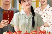 短剧《幸福太突然婆婆助我学业有成》80集短剧每日更新追剧不停歇