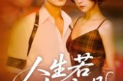 短剧《人生若如初见》42集短剧高清无删减在线观看 短剧《人生若如初见》42集短剧高清无删减在线观看