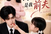 短剧《空降的冷面上司，是我前夫》81集短剧在线观看全集无删减