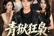 短剧《青狱狂枭_归来即无敌》65集短剧高清全集在线免费点播