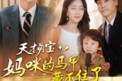 短剧《天才萌宝：妈咪的马甲藏不住了》60集短剧高清无广告在线看
