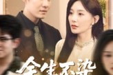 短剧《余生不染旧时尘》41集短剧无广告免费观影