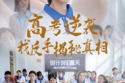短剧《高考逆袭，我反手揭秘真相》60集短剧全集资源一键获取
