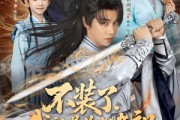 短剧《不装了我就是你们老祖》91集短剧超清画质网盘免费观 短剧《不装了我就是你们老祖》91集短剧超清画质网盘免费观