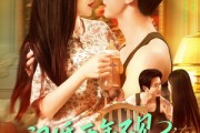 短剧《闪婚两年不见带娃北上寻老公》72集短剧全集免费解锁观看