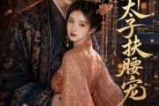 短剧《病娇太子扶腰宠》60集短剧免费观看完整版全集