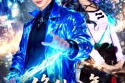 短剧《修仙八年，下山无敌万万年：肖尘传》79集短剧全集畅享观看