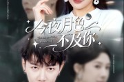短剧《今夜月色不及你》62集短剧4K画质在线畅享全集