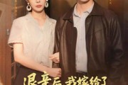 短剧《退亲后，我嫁给了前任他哥》73集短剧超清画质免费观看
