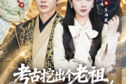 短剧《考古挖出个老祖，他真是我太爷爷》82集短剧全集免费在线解锁