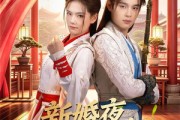 短剧《新婚夜，我把太子打哭了》52集短剧全集无删减免费看