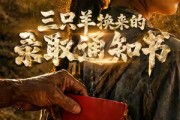 短剧《三只羊换来的录取通知书》40集短剧免费观看完整版资源