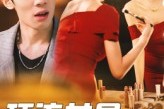 短剧《顶流女星非要嫁我》59集短剧在线解锁全集观看