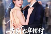 短剧《告别七年错付，解锁首富独家偏爱》80集短剧1080P在线免费看