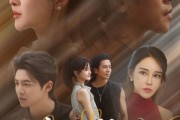 短剧《比骄阳热烈的他》77集短剧超清无删减免费观看