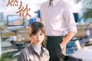 短剧《雾潮燃欲》80集短剧在线免费看至大结局