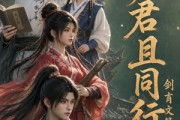 短剧《诸君且同行，剑育文策》74集短剧高清在线畅享观看