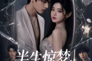 短剧《半生惊梦，一遇情深》60集短剧高清无删减在线观看