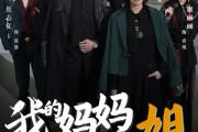 短剧《我的妈妈是一姐》62集短剧蓝光画质网盘分享观看