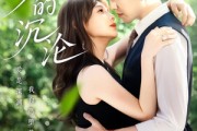 短剧《爱的沉沦》70集短剧高清流畅在线免费观看