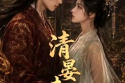 短剧《清晏未央》54集短剧全集在线免费播放