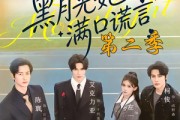 短剧《黑月光她满口谎言第二季》72集短剧全集资源免费畅享