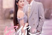 短剧《宠你的365天》50集短剧高清无删减版免费观看