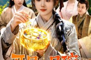 短剧《开局一只碗没想到是聚宝仙盆》89集短剧高清在线观看无广告